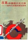 改革：中国现代化之路  一场伟大试验的理性思考