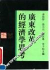 广东改革的经济学思考