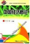 中国经济概论