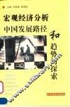 宏观经济分析  中国发展路径和趋势的探索