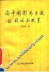 论中国对外开放的战略和政策