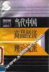 当代中国商品经济理论流派