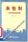 承包制  企业发达必由之路
