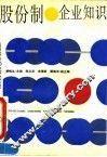 股份制企业知识