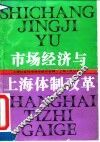 市场经济与上海体制改革