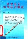 社会主义市场经济概论