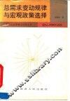 总需求变动规律与宏观政策选择  中国（1952-1990年）经验的理论分析