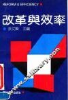 改革与效率