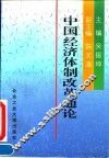 中国经济体制改革通论