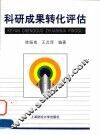 科研成果转化评估