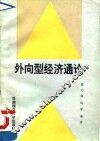 外向型经济通论