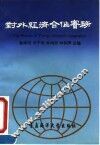 对外经济合作实务