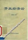 开放经济论