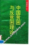 中国贫困与反贫困理论