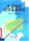 中国地区经济发展研究