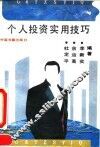 个人投资实用技巧