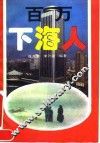 百万下海人