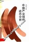 中国产业结构动态分析