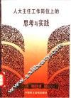 在人大主任工作岗位上的思考与实践