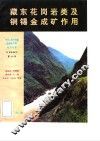 中华人民共和国地质矿产部地质专报  4  矿床与矿产  第46号  藏东花岗岩类及铜锡金成矿作用