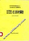 裕固族东乡族保安族社会历史调查