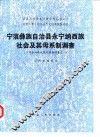 宁蒗彝族自治县永宁纳西族社会及其母系制调查  宁蒗县纳西族家庭婚姻调查之二