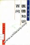 医德知识百问