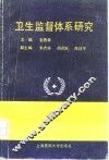 卫生监督体系研究