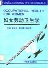 妇女劳动卫生学