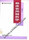 临床实用营养学