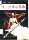 性、生命与寿命