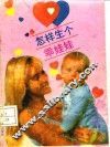 怎样生个乖娃娃