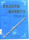 实用卫生防疫临床检验方法