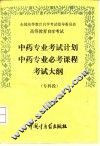 高等教育自学考试中药专业考试计划中药专业必考课程考试大纲  专科段