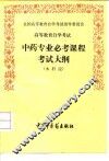 高等教育自学考试中药专业必考课程考试大纲  本科段