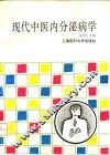 现代中医内分泌病学