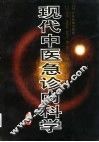现代中医急诊内科学