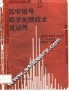 医学信号数字处理技术及应用