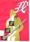 我的青春期