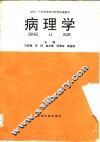 病理学