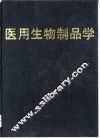 医用生物制品学