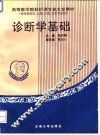 诊断学基础