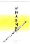 护理医学问答  第2版  上