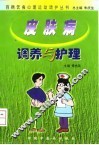 皮肤病调养与护理