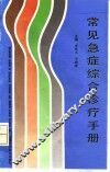 常见急症综合诊疗手册