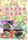 心脑血管疾病饮食调养