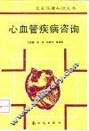 心血管疾病咨询