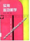 实用心功能学