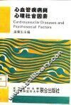 心血管疾病与心理社会因素