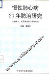 慢性肺心病20年防治研究